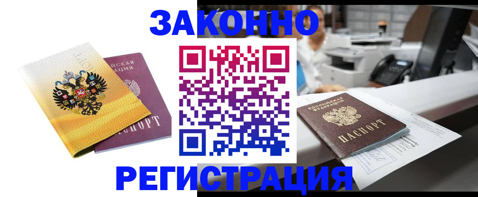 временная регистрация собственник в Мариинске